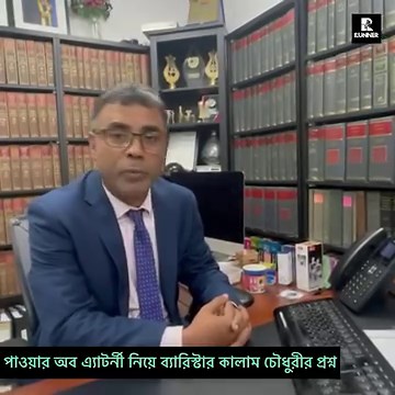 পাওয়ার অব এ্যাটর্নী নিয়ে প্রধানমন্ত্রীকে কঠিন যুক্তি দিলেন ব্যারিস্টার কালাম চৌধুরী | Runner TV