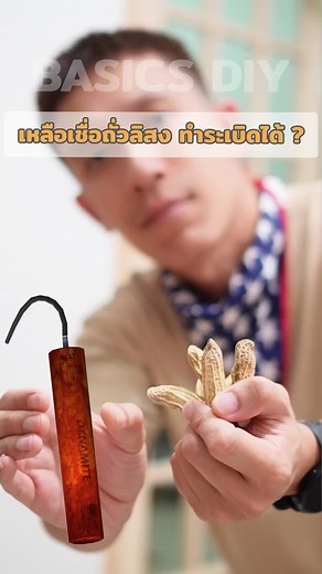 ถั่วลิสง: วัตถุดิบที่ไม่คาดคิดสำหรับระเบิด
