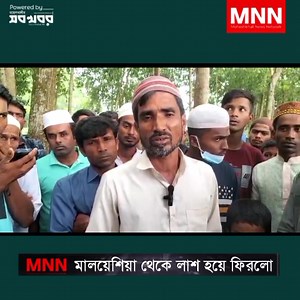 মালয়েশিয়া থেকে মহেশখালীতে বাবার কাছে এলো সন্তানের লাশ.. 😭 | Moheshkhali News Network ▷MNN