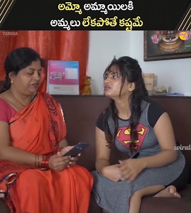 అమ్మో అమ్మాయిలకి అమ్మలు లేకపోతే కష్టమే #Dhethadi Watch Full Video :- https://youtu.be/O3vO3nbkq4Q | Mahathalli