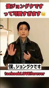 僕ジョングクです！って可愛すぎます💜まだ日本に居るのかな！？