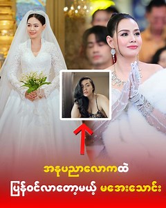 20K views · 704 reactions | အနုပညာလောကထဲကိုပြန်၀င်လာတော့မယ့် မအေးသောင်း | One Daily | Facebook
