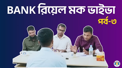 3.6K views · 87 reactions | সব ধরনের চাকরিতেই ভাইভা বা মৌখিক পরীক্ষার...