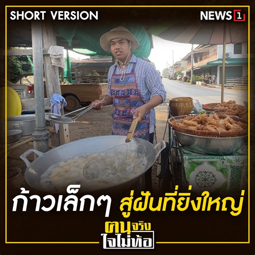22K views · 709 reactions | “มิ่งขวัญ” หนุ่มน้อยหัวใจแกร่ง...