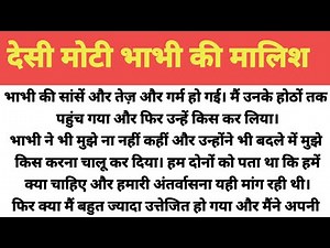 देसी मोटी भाभी की मालिश|Romantic story |Motivational story |Emotional story |Development story