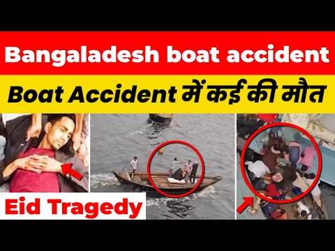 Breaking 🚨 Bangladesh Boat Accident | Boat Collision 😱 Sadarghat Terminal पर बड़ा हादसा |