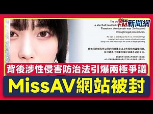🔴新北市府重拳封鎖MissAV！老司機哀號天塌了背後竟涉性侵害防治法引爆兩極爭議︱FM新聞︱20260313