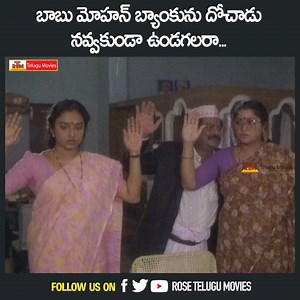 97K views · 108 reactions | బాబు మోహన్ బ్యాంకును దోచాడు - నవ్వకుండా ఉండగలరా... #shhgupchup Movie Comedy Scenes #fun #Comedy #jokes #movies #cinema | Rose Telugu Movies | Facebook