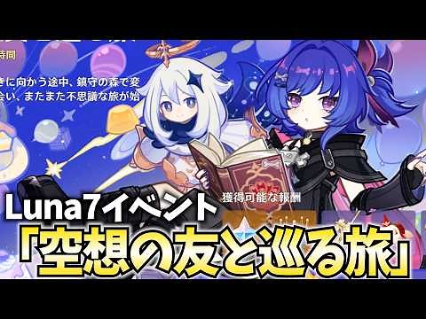 【ロリ大集合】Luna7イベント「空想の友と巡る旅」やる！プルーネが活躍するのだ！【原神Live】