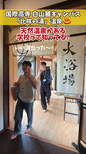 学校にある天然温泉「比咩の湯」—白山麓キャンパスの無料利用ガイド