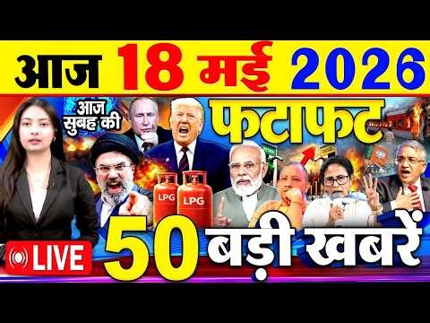 Today Breaking News, आज 18 मई 2026 के मुख्य समाचार बड़ी खबरें, PM Modi, SBI, Daily News, World News