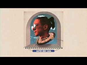 X.SIDER - Закрой свои глаза