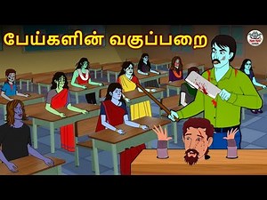 பேய்களின் வகுப்பறை | Stories in Tamil | Tamil Horror Stories | Tamil Stories | Horror Stories