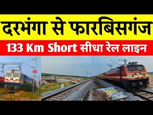 दरभंगा फारबिसगंज रेल लाइन भाया सकरी जंक्शन | Darbhanga Forbesganj rail line