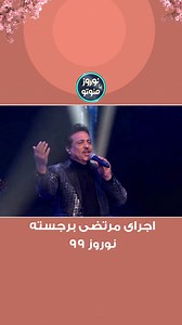 اجرای مرتضی برجسته نوروز ۹۹ مروری به برنامه نوروز ۱۳۹۹ از تلویزیون منوتو پخش شد. @morteza.barjesteh @parisavoji | تلویزیون منوتو