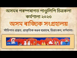 Assamese Traditional Manuscript Painting Workshop 2023 | Assam State Museum | Full Video |