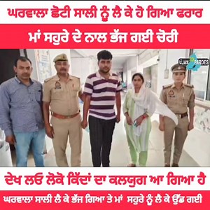 1.8K views · 12 shares | ਘਰਵਾਲਾ ਆਪਣੀ ਸਾਲੀ ਨੂੰ ਲੈ ਕੇ ਹੋ ਗਿਆ ਫਰਾਰ। ਮਾਂ ਸਹੁਰੇ ਦੇ ਨਾਲ ਭੱਜ ਗਈ ਘਰੋਂ ਚੋਰੀ। ਦੇਖ ਲਓ ਕਿਹੋ ਜਿਹਾ ਕਲਯੁਗ ਆ ਗਿਆ। | Rangla Punjab | Facebook