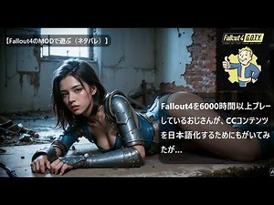 Fallout4を6000時間以上プレーしているおじさんが、CCコンテンツを日本語化するためにもがいてみたが…【Fallout4（フォールアウト4）のMODで遊ぶ（ネタバレ）】