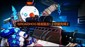 [中配]与ROADHOG精准狙击！| 守望先锋2 - Cyx