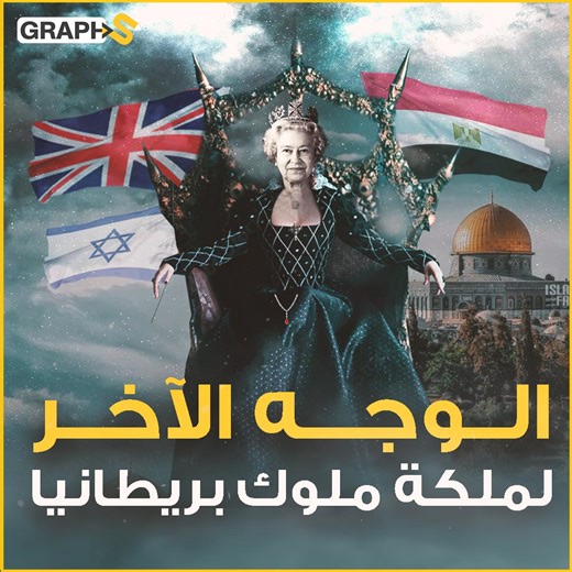 1.3M views · 37K reactions | جيشها قتل مليون أفريقي ونهب الهند المصريون يذكرونها بالعدوان الثلاثي ولم تزر إسرائيل لكنها الأقرب إليها.. وجه الملكة اليزابيث الآخر | ستيب فيديوغراف | Facebook