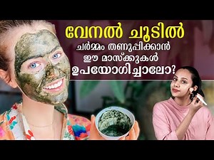 ചർമ്മം തണുപ്പിക്കാൻ ചില കൂളിംഗ് ഫേസ് മാസ്‌ക്കുകൾ | DIY hydrating face mask for skin