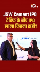 1.3K views · 18 reactions | JSW Cement IPO: टैरिफ के बीच IPO लाना कितना सही? #JSWCement #jswcementipo #jswcementipogmp #ipogmp JSW Cement, JSW Cement IPO, JSW Cement IPO GMP | Jagran Business | Facebook