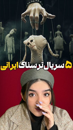 ‎Film tarsnak | فیلم ترسناک‎ on Instagram‎: "کدوم یک از این سریالها رو دیدی؟ جای چه سریال ترسناک ایرانی خالیه؟ 👇 ۱. سریال احضار ۲. سریال ترسناک درمانگر ۳. سریال ترسناک ایرانی او یک فرشته بود ۴. سریال ترسناک آنها ۵. سریال ایرانی ازازیل انتخاب تو به عنوان بهترین سریال ترسناک ایرانی کدومه؟👀 برای معرفی فیلم و سریال های بیشتر عضوی از خانواده ی ما بشید.👇 @filmtarsnak_social @filmtarsnak_social ــــــــــــــــــــــــــــــــــــــــ #سریال #فیلم #سریال_ترسناک #فیلم_ترسناک #سریال_ایرانی #فیلم_ایران