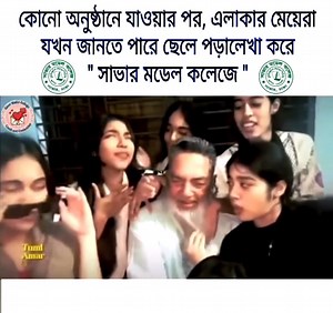 বুঝতে হবে "সাভার মডেল কলেজ" এর #student বলে কথা। | Savar Model College Crush and Love Story