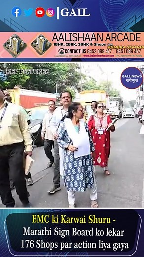 BMC Ki Karwai Shuru - Marathi Sign Board Ko Lekar 176 Shops Par Action Liya Gaya Maharashtra me sabhi Shops, Hotels aur Establishment ke sign board Marathi me hona compulsory hain sath me dusre language ka bhi use kar sakte hain lekin Marathi me naam bada hona chaiye Iss rule ko lagoo kiye 1 saal se zyada hogaye aur bahut saare Shops walon ne abhi tak iss par amal nahi kiya ab toh Supreme Court ka diya gaya Grace Period bhi khatam hochuka hai BMC ne iss Mamle ko lekar 28 November se Karwai karna