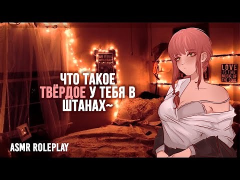 ~❤️Мисс Макима сделала тебя своим пёсиком❤️~ ASMR Roleplay (F4M) (Makima cosplay) (Fem Dom) F2L RUS