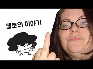 펠로의 이야기 - 아이스크림 (한글자막)