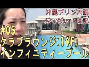 [Okinawa Prince Hotel] #05 Infinity pool in the club lounge!