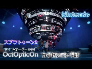「OctOpticOn」サイト•オーダー カイセンロンド戦BGMスプラトゥーン3#nintendo