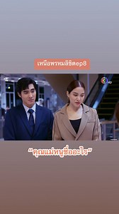 518K views · 10K reactions | “ไอติม อย่ากินบ่อย เดี๋ยวน้ำตาลสูง จะไม่โตนะ” จากรสริน #เหนือพรหมลิขิตep8 ดีนะพี่จงมาทันอะ ไม่งั้นน้องอิ้งค์คงบอกชื่อแม่ไปแล้ว | Noon Noon | Facebook