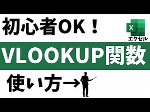 エクセル「VLOOKUP」関数の使い方【初心者OK】