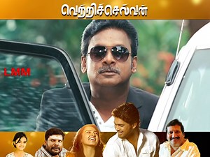 எல்லா உண்மைகளையும் கண்டறிதல் Vetri Selvan Full Movie HD | Latest Super Hit Movie | Ajmal Ameer | Radhika Apte Do Watch and Enjoy Latest Super Hit Movie Vetri Selvan HD Vetri Selvan is a 2014 Indian Tamil language drama thriller film written and directed by Rudhran. Produced on Srushti Cinemas banner and Silicon Studios, the film stars Ajmal Ameer and Radhika Apte,while singer Mano and Sheriff appear in pivotal roles. The original music and background score of the film were composed by Mani Sharm