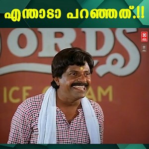 182K views · 1.9K reactions | എന്താടാ പറഞ്ഞത്.!! | Movie World Malayalam Movies | Facebook