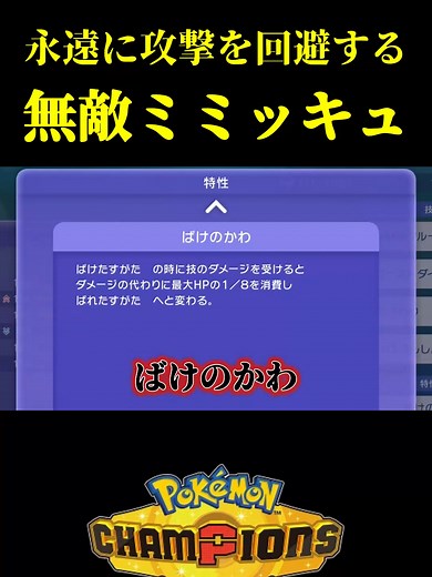 無敵ミミッキュで永遠に攻撃無効化 #ポケモン