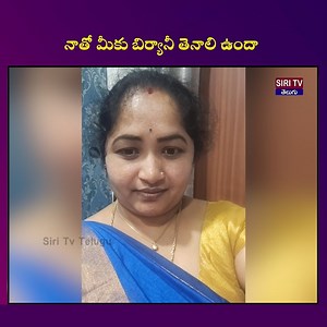 మీకు బిర్యానీ తెనాలి ఉందా | Siri Tv Telugu