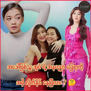 အဒေါ်ဖြစ်သူ အူဝဲရဲ့ အနုပညာခြေရာတွေကို အမှီလိုက်နိုင်နေပြီဆိုတဲ့ စကားအပေါ် ပြန်လည် ပြောလာတဲ့ သရုပ်ဆောင် မေတိုးခိုင်❤👇 #Eaimdrakyawzin #MayToeKhine #CelebrityNews #CeleMonster | Cele Monster