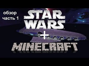 Звездные Войны в Minecraft - (Часть 1/2) Star wars mod - Майнкрафт Моды [№100]