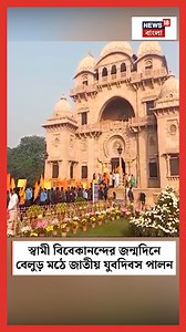 20K views · 1K reactions | Swami Vivekananda Jayanti 2025 | Belur Math : স্বামী বিবেকানন্দের জন্মদিনে বেলুড় মঠে জাতীয় যুবদিবস পালন #belurmath #swamivivekananda #belur #WestBengal #News18Bangla #BanglaNews #WestBengalNews #Reels18Bangla | News18 Bangla | Facebook