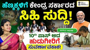 Navya Scheme for 10th Pass Girls: Free Skill Development Training | ಕೊನೆ ತನಕ ಮಿಸ್ ಮಾಡದೆ ನೋಡಿ..! In this video, learn about the Navya Scheme, a government initiative offering free skill development training to 16-18-year-old girls who have passed the 10th grade. This scheme empowers young women with skills in digital marketing, AI, cybersecurity, graphic design, and more. Discover how to apply for this free training program, available in select districts across India. Gain valuable certifications