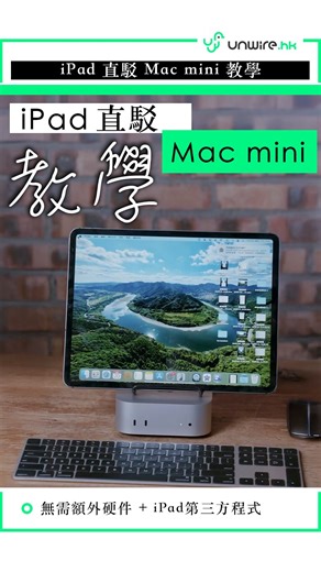 unwire.hk on Instagram: "📱💻 iPad + Mac mini 就可以變成一部電腦啦！🍏 用 Apple Sidecar 功能，完全唔使買額外硬件， 新舊 iPad 都用得，仲唔使裝第三方軟件🔧。 學識咗之後，就算係 Mac mini，都可以隨時帶出街用😎🚀！ #macmini #iPad #sidecar #apple"