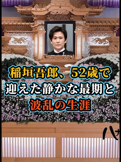 稲垣吾郎の波乱の生涯と静かな最期