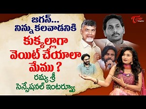 Actress Ramya Sri Latest Interview | జగన్.. నిన్ను కలవాడనికి కుక్కల్లాగా వెయిట్ చేయాలా..? TeluguOne