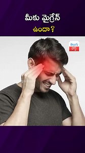 3.3K views | మీకు మైగ్రేన్ ఉందా? Migraine Pain #telugupost #telugufacts #migrane #viralnews #healthtips | తెలుగు పోస్ట్ -Telugupost | Facebook