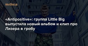 «Antipositive»: группа Little Big выпустила новый альбом и клип про Лизера в гробу — Meduza