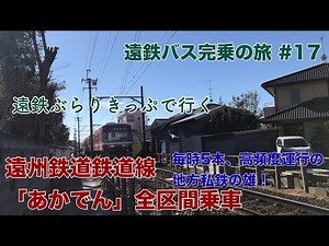 (17)遠州鉄道はバスだけではない！鉄道も元気な地方私鉄とはどんなものか【遠鉄バス完乗の旅】