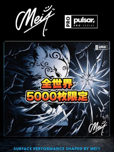 Meiy × Pulsar ガラスマウスパッド限定発売